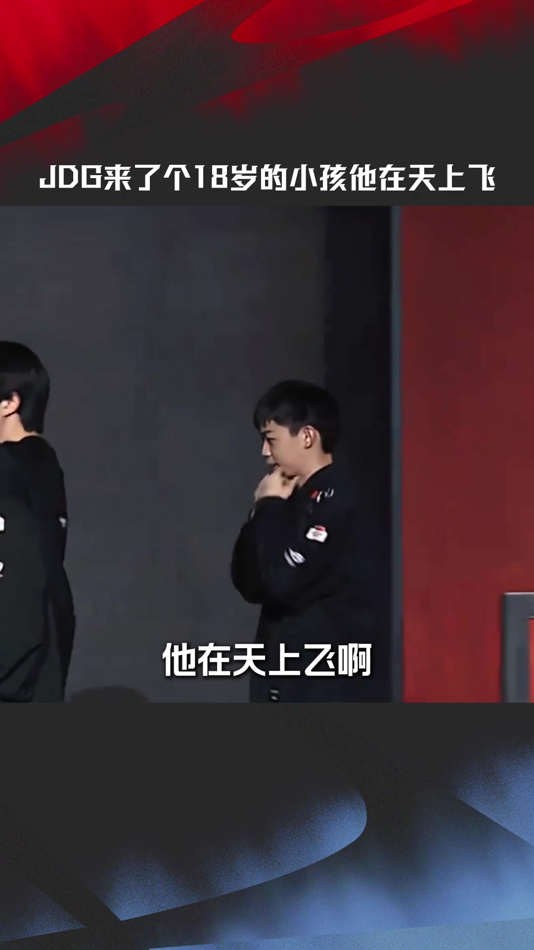 LPL高光时刻：JDG有一个在天上飞的18岁孩子