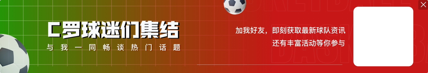看法一致?👀加纳乔点赞C罗关于滕哈赫言论