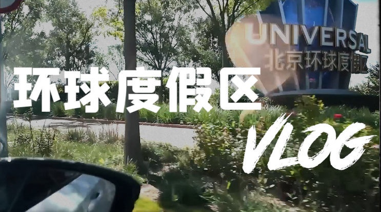 我不敢玩🫣BLG官博发布团建特别篇Vlog:环球奇遇记