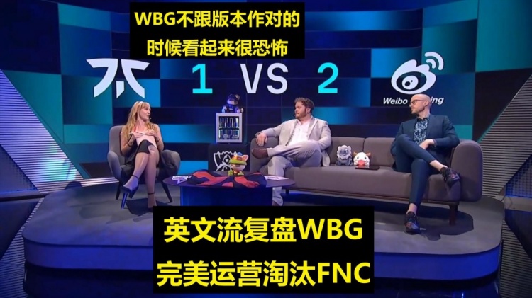 英文流赛后复盘WBG淘汰FNC:FNC被打晕了,WBG顺着版本打真的很强