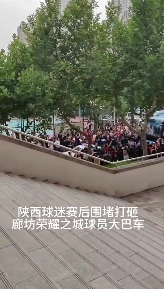 球迷攻击客队所乘车辆!官方:对陕西赛区空场1场,罚款5万