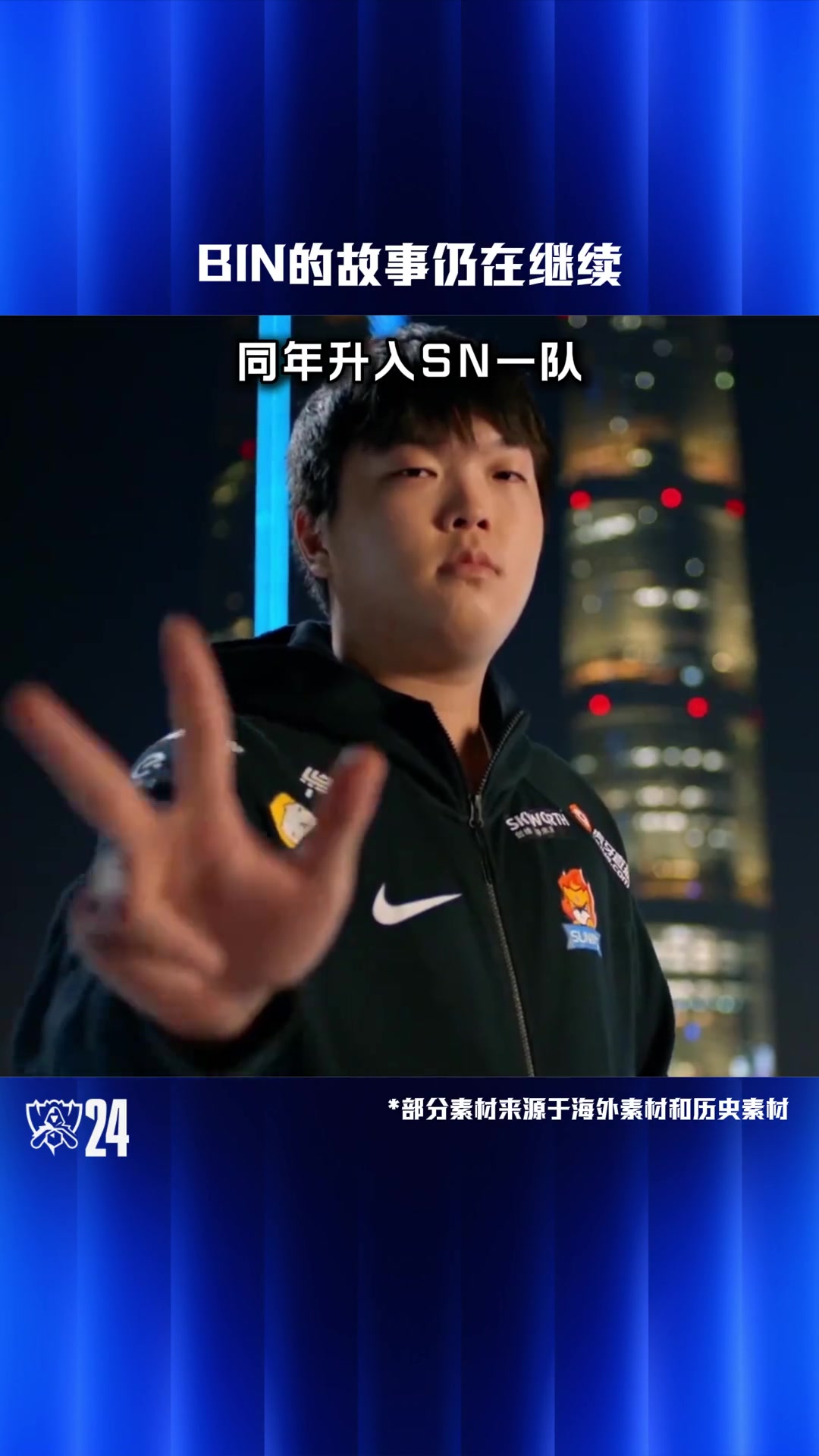 S14动容时刻:LPL的298号选手,Bin的故事仍在继续