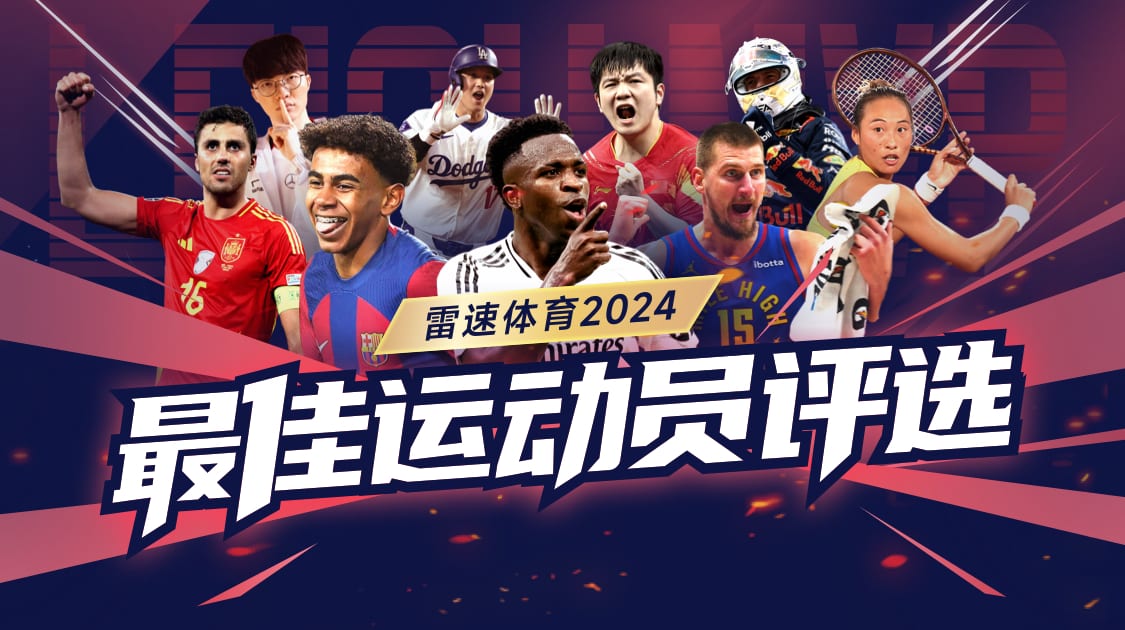 ⚡雷速体育年度最佳运动员评选仅剩24小时:C罗强势霸榜,梅西发力反超贝林冲进前五